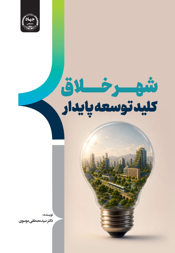 کتاب «شهر خلاق کلید توسعه پایدار» وارد بازار نشر شد