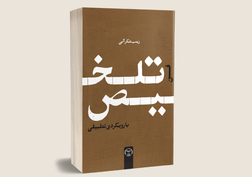 کتاب «فن تلخیص با رویکردی تطبیقی» چاپ و روانه بازار شد