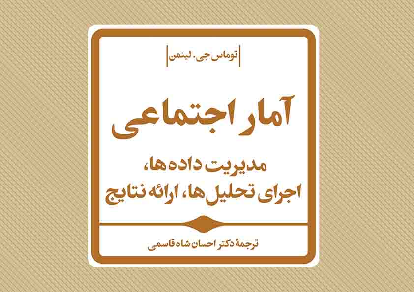 کتاب « آمار اجتماعی: مدیریت داده‌ها، اجرای تحلیل‌ها، ارائه نتایج» منتشر شد