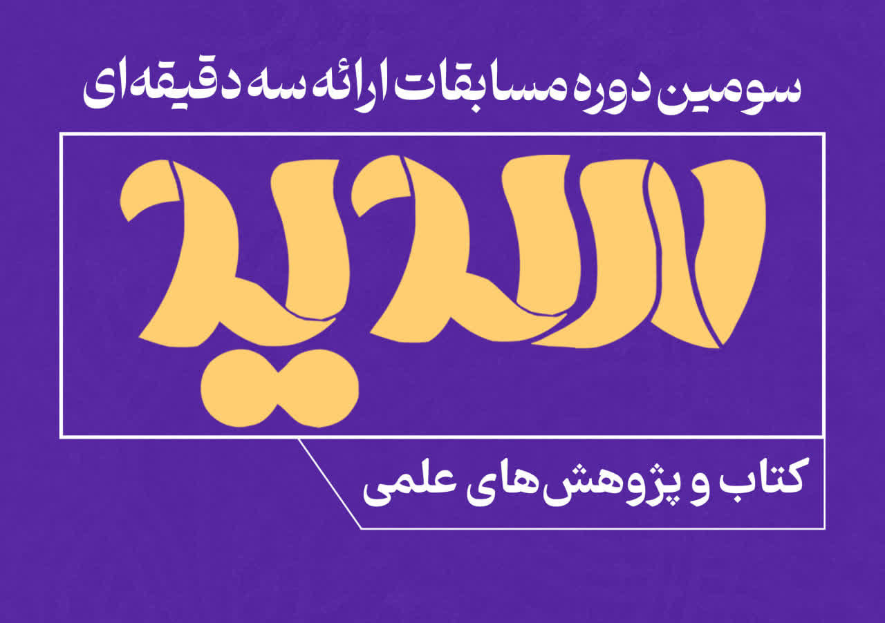 سومین دوره مسابقات ملی ارائه سه‌دقیقه‌ای «سدید» در 15 استان کشور برگزار می‌شود