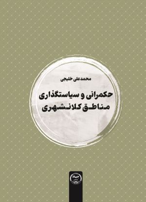 کتاب «حکمرانی و سیاستگذاری مناطق کلانشهری» روانه بازار شد