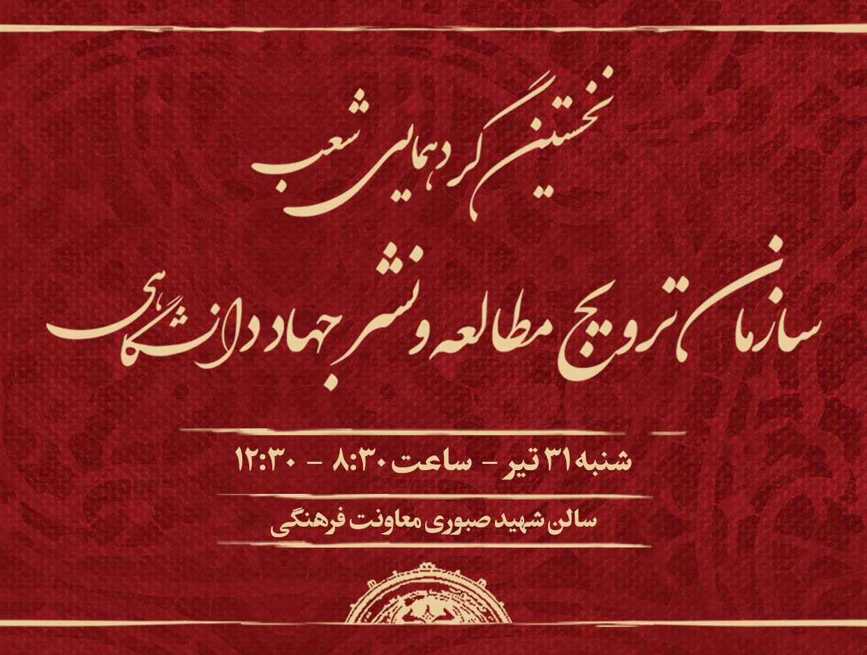 نخستين گردهمايي شعب سازمان ترويج مطالعه و نشر جهاد دانشگاهي  ۳۱ تیر ماه  برگزار می‌شود