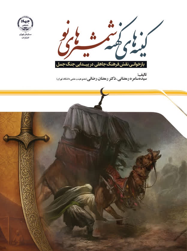 کتاب «کینه‌های کهنه، شمشیرهای نو» به چاپ رسید