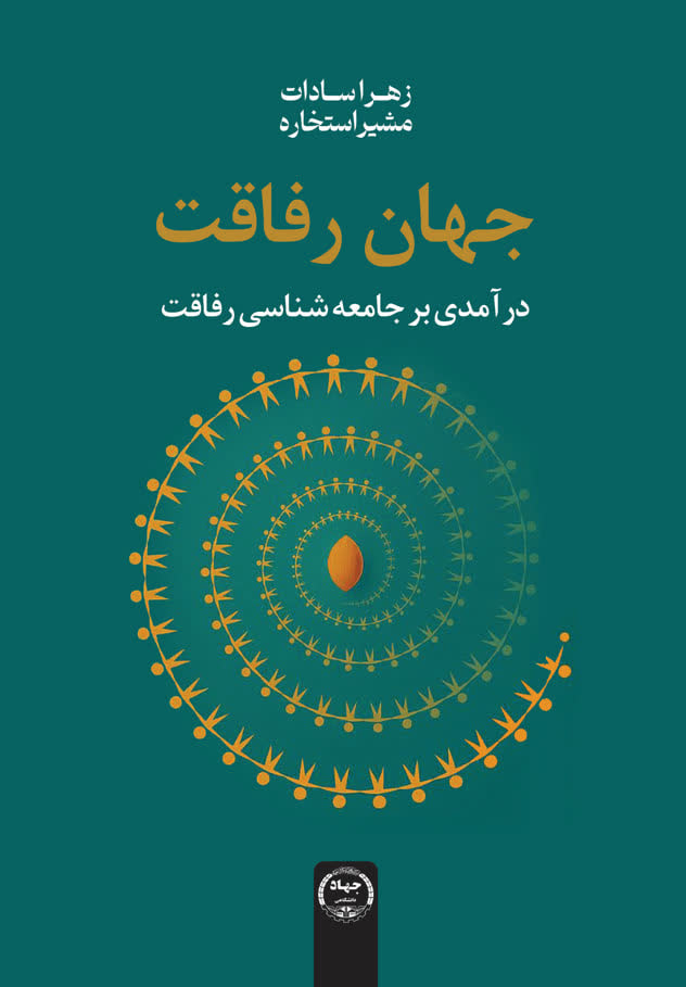کتاب "جهان رفاقت" منتشر شد