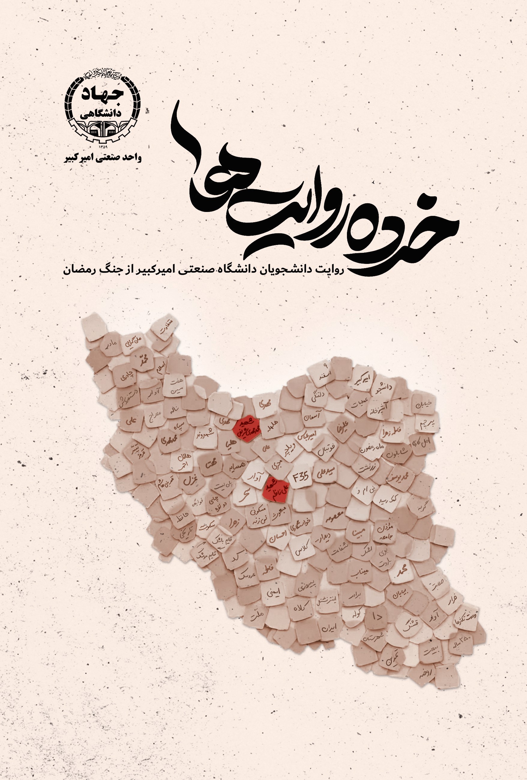 «خرده‌روایت‌ها»؛ جنگ از نگاه کسانی که آن را زندگی کردند