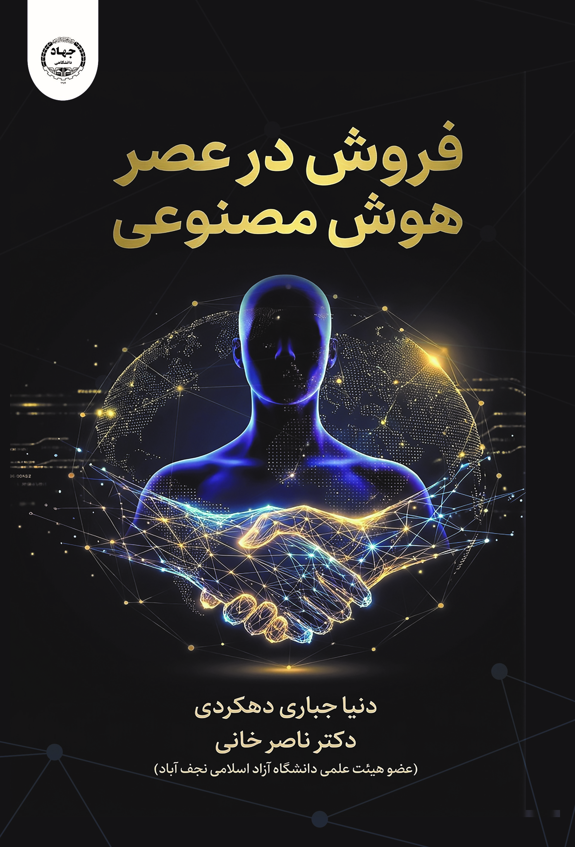 کتاب «فروش در عصر هوش مصنوعی»