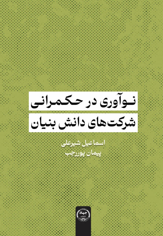 کتاب «نوآوری در حکمرانی شرکت‌های دانش‌بنیان» روانه بازار نشر شد