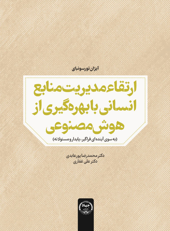 کتاب «ارتقاء مدیریت منابع انسانی با بهره‌گیری از هوش مصنوعی» به بازار کتاب آمد