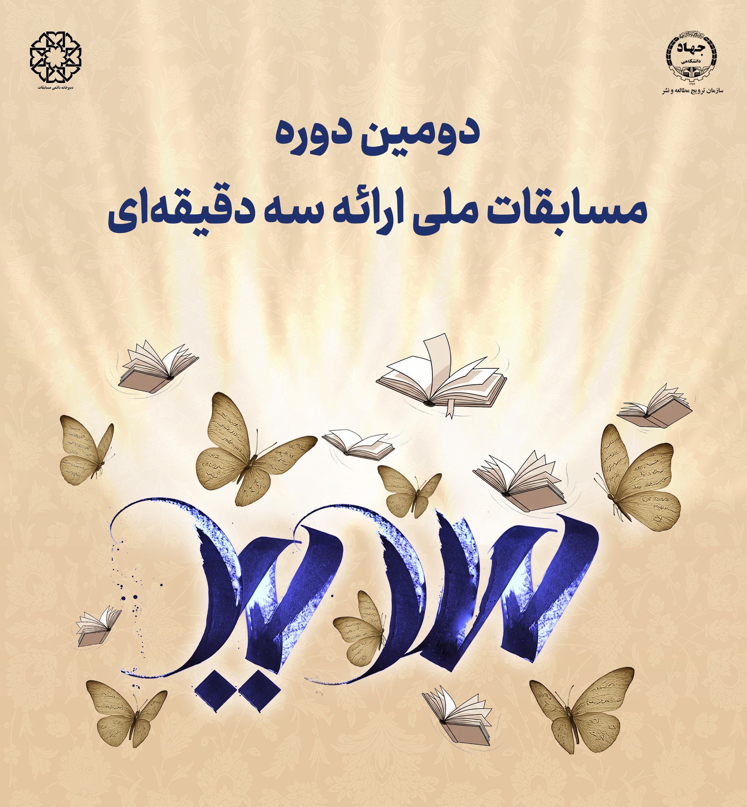 فینال دومین دوره مسابقات ملی ارائه سه‌دقیقه‌ای برگزار می‌شود