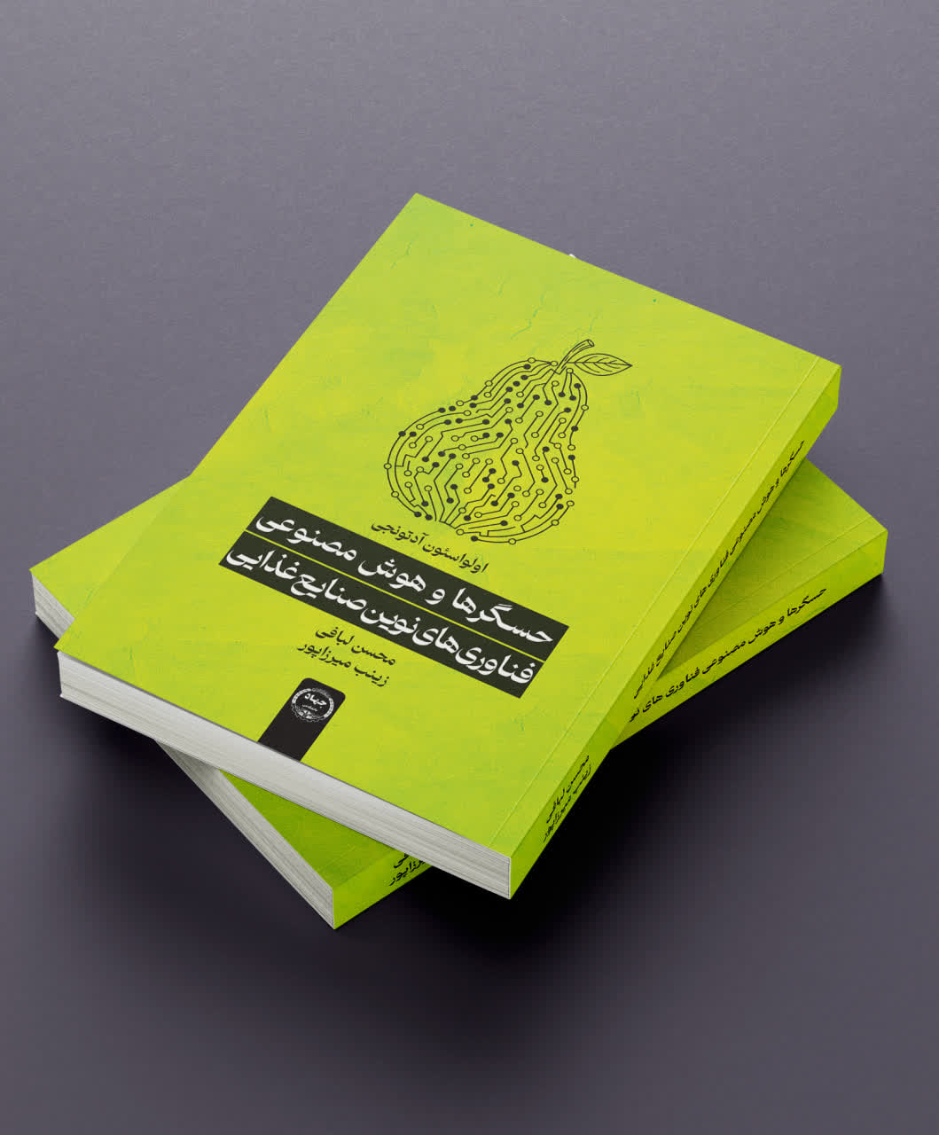 کتاب «حسگرها و هوش مصنوعی» چاپ و روانه بازار شد