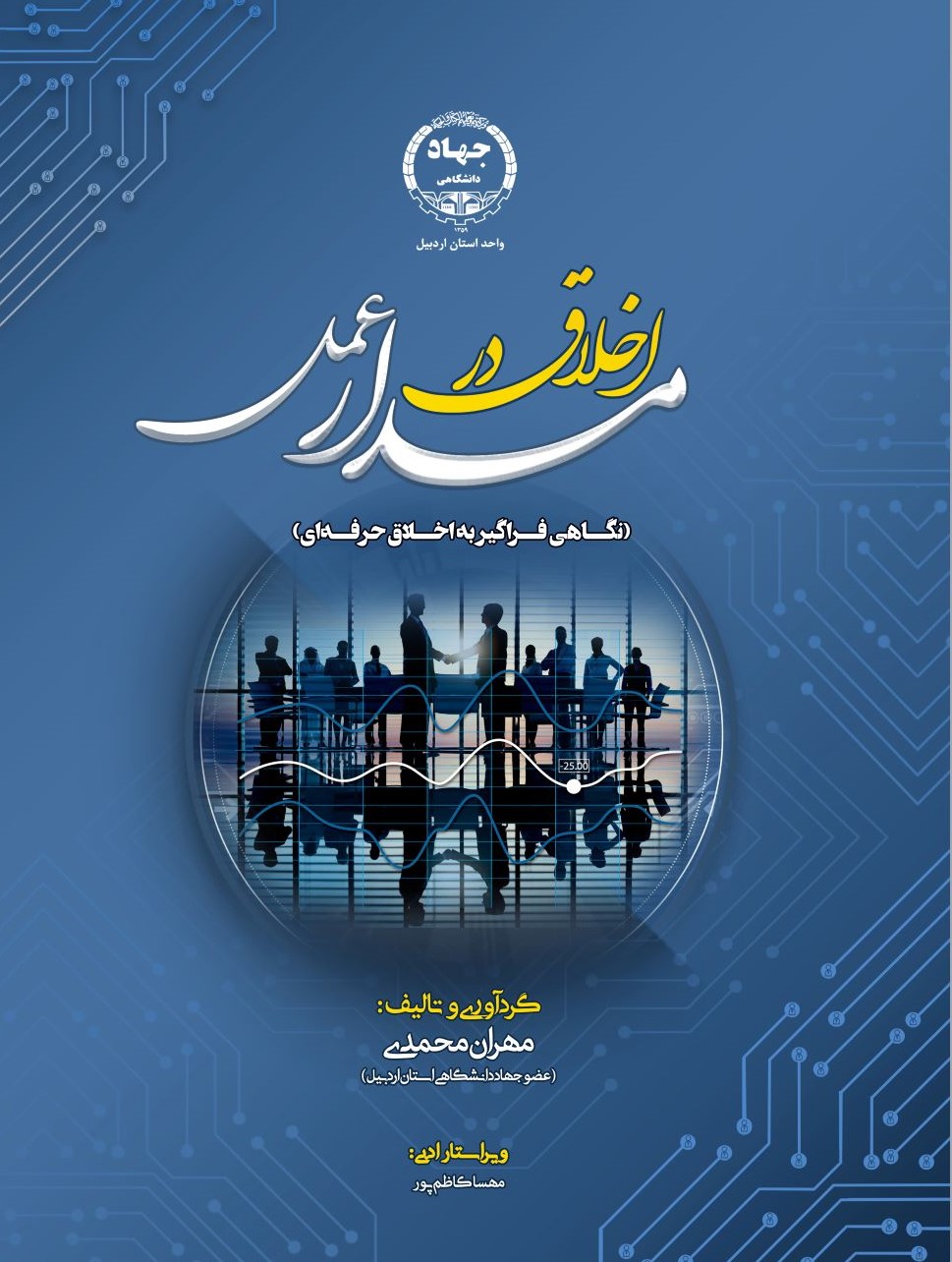 کتاب «اخلاق در عمل» منتشر شد