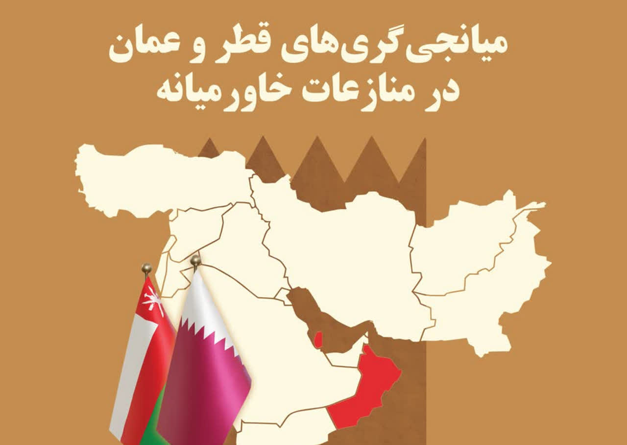 کتاب «میانجی‌گری‌های قطر و عمان در منازعات خاورمیانه» روانه بازار شد