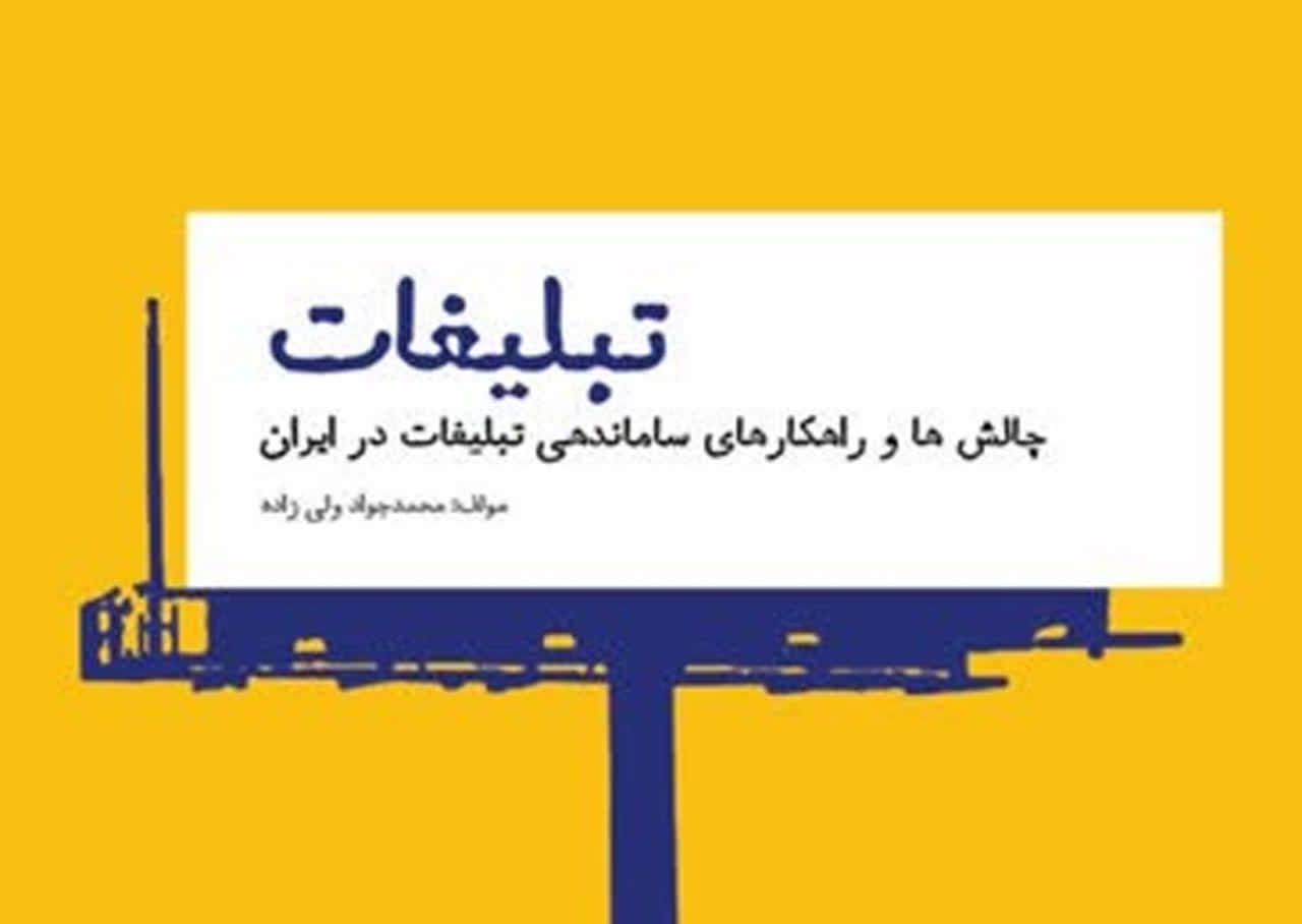 کتاب «تبلیغات» منتشر شد