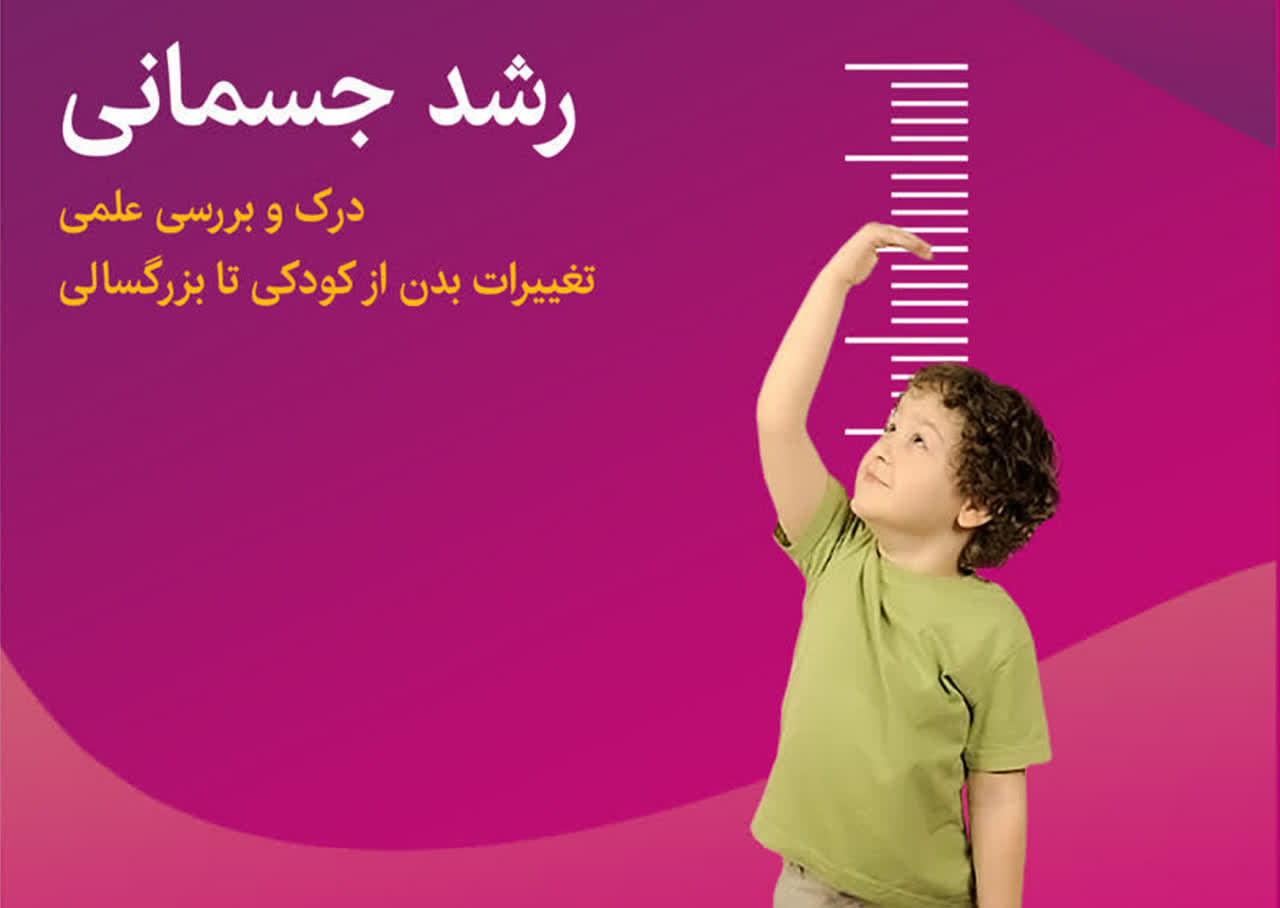 کتاب «رشد جسمانی» روانه بازار کتاب شد
