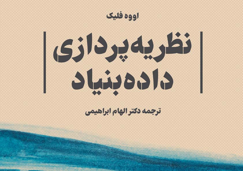 بررسی و نقد کتاب «نظریه‌پردازی‌داده‌بنیاد»