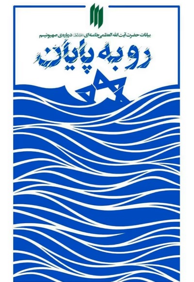 طلوعِ پایانِ یک توهم!