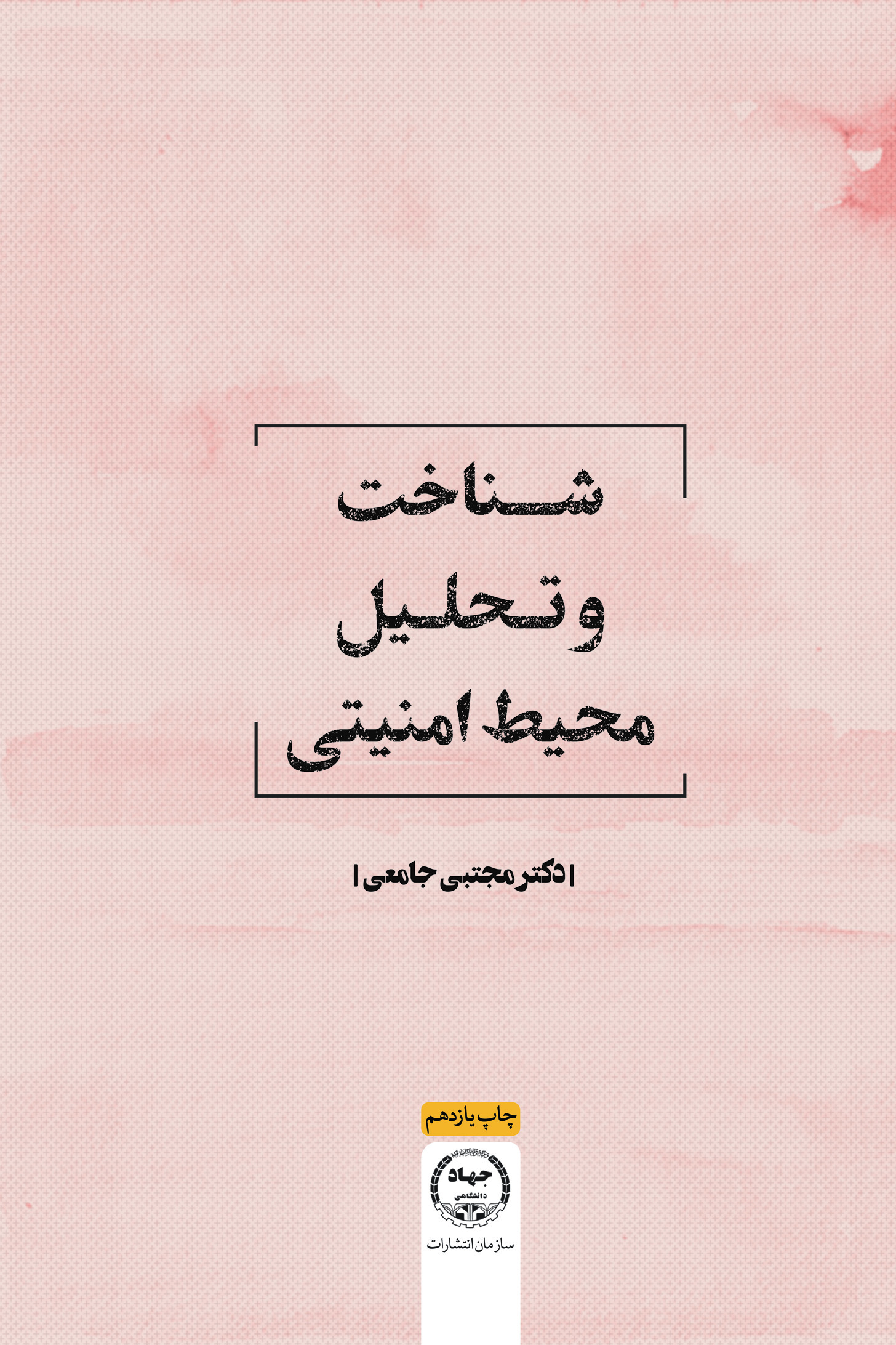 کتاب «شناخت و تحلیل محیط امنیتی» به چاپ یازدهم رسید