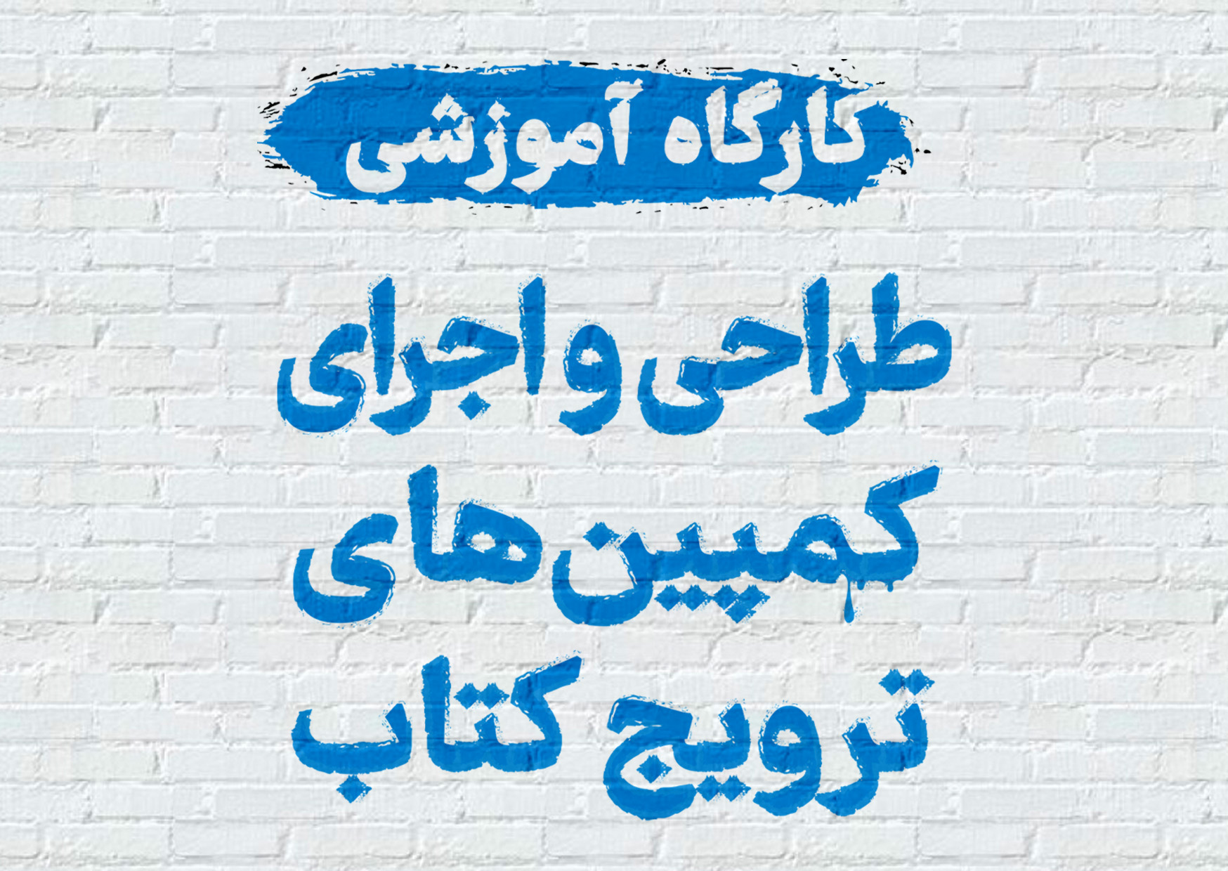 کارگاه آموزشی «طراحی و اجرای کمپین‌های ترویج کتاب» برگزار می‌شود