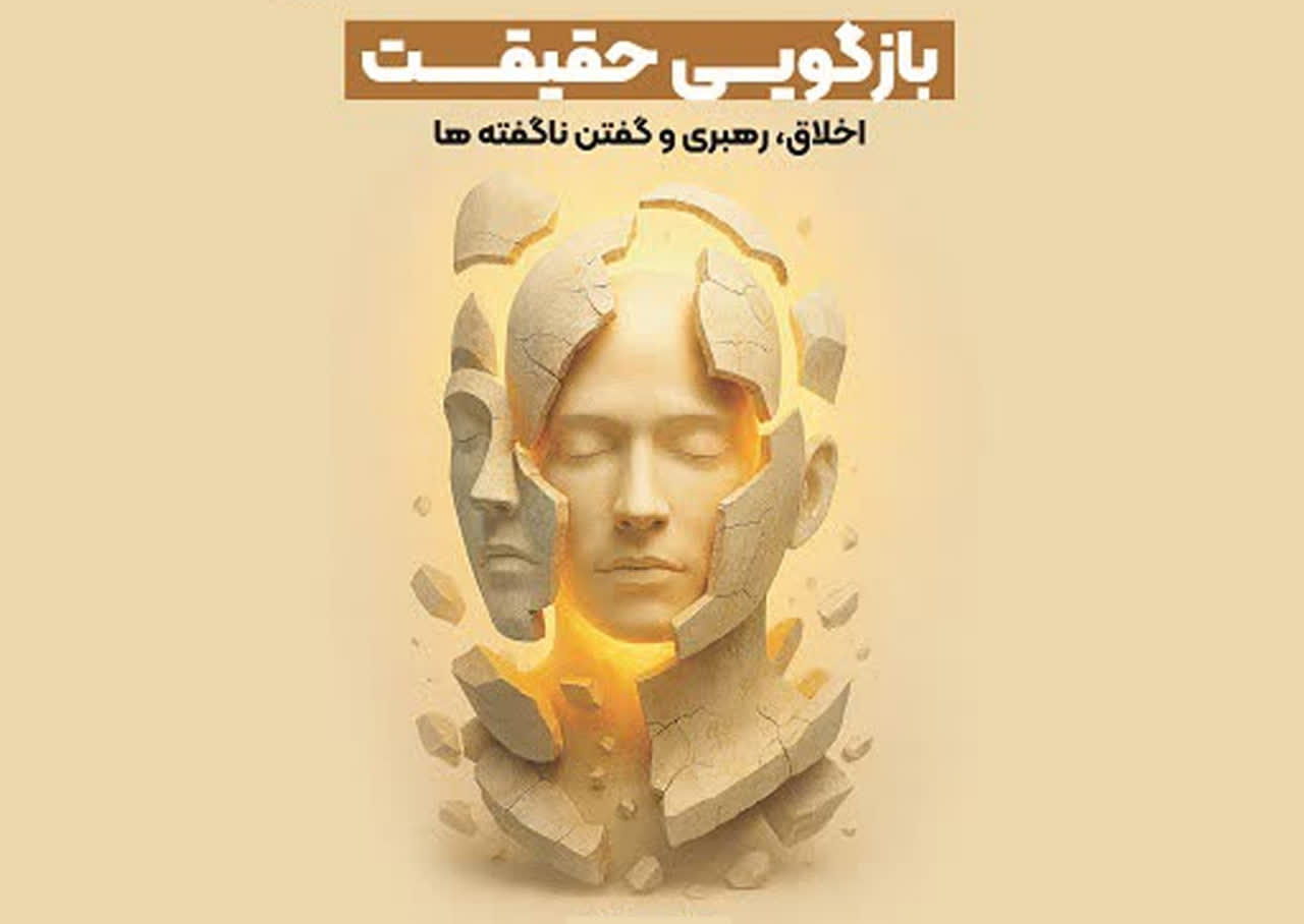 کتاب «بازگویی حقیقت» به چاپ رسید