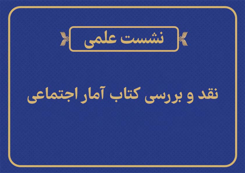 نشست علمی «نقد و بررسی کتاب آمار اجتماعی» برگزار می‌شود