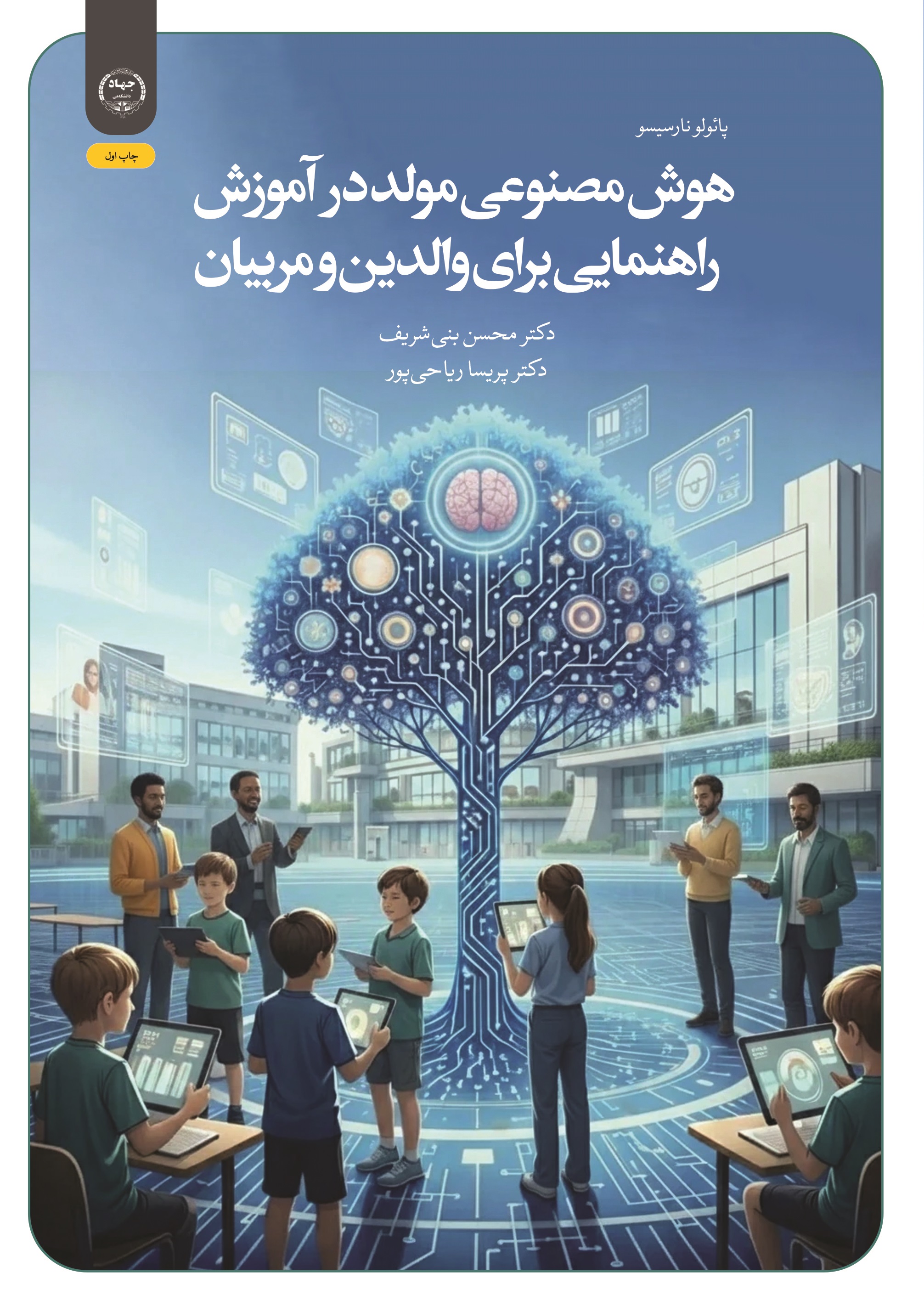کتاب «هوش مصنوعی مولد در آموزش راهنمایی برای والدین و مربیان» چاپ و روانه بازار شد