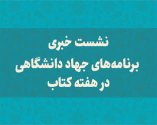 نشست خبری برنامه های جهاد دانشگاهی در هفته كتاب برگزار می‌شود