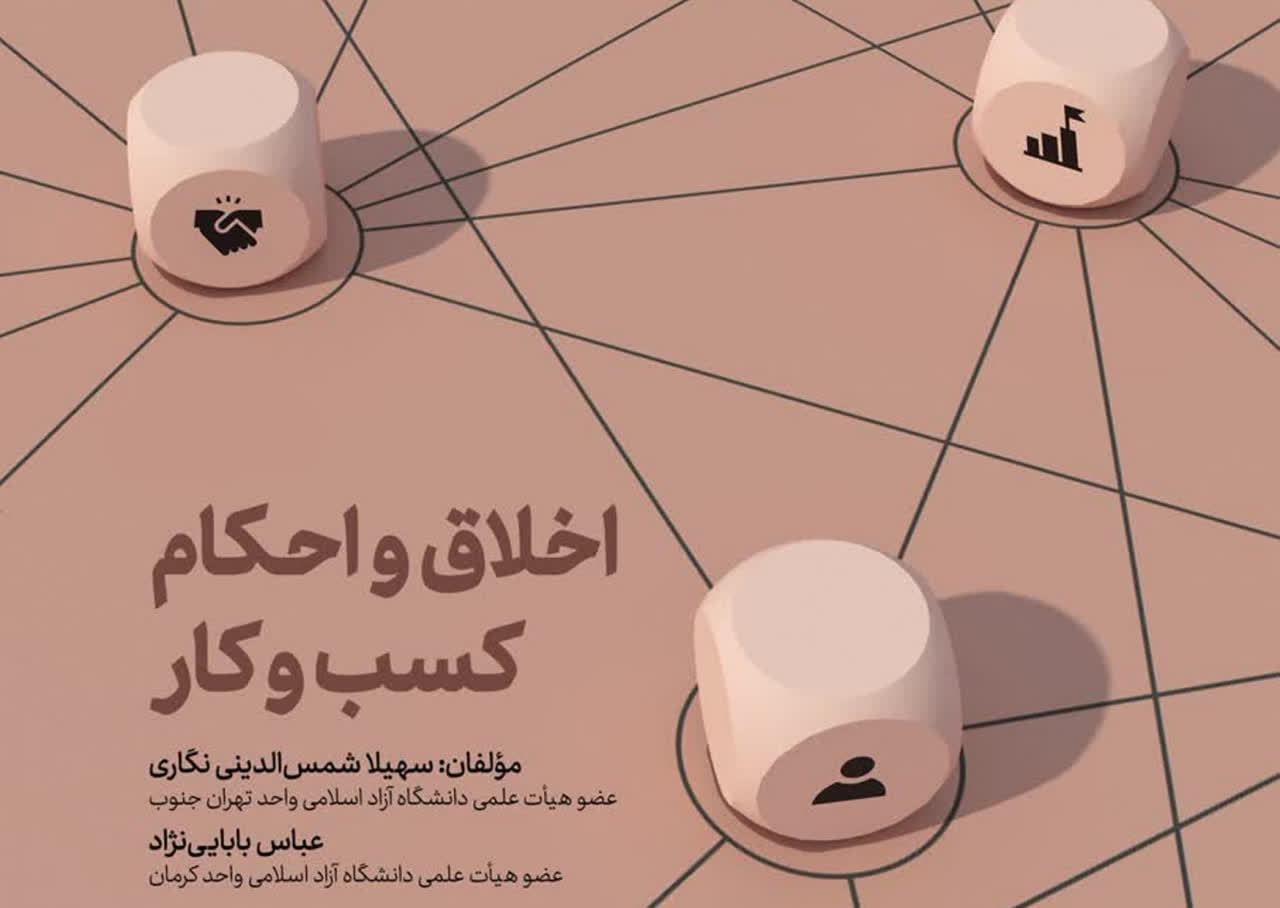 کتاب «اخلاق و احکام کسب‌وکار» در دسترس علاقه‌مندان قرار گرفت