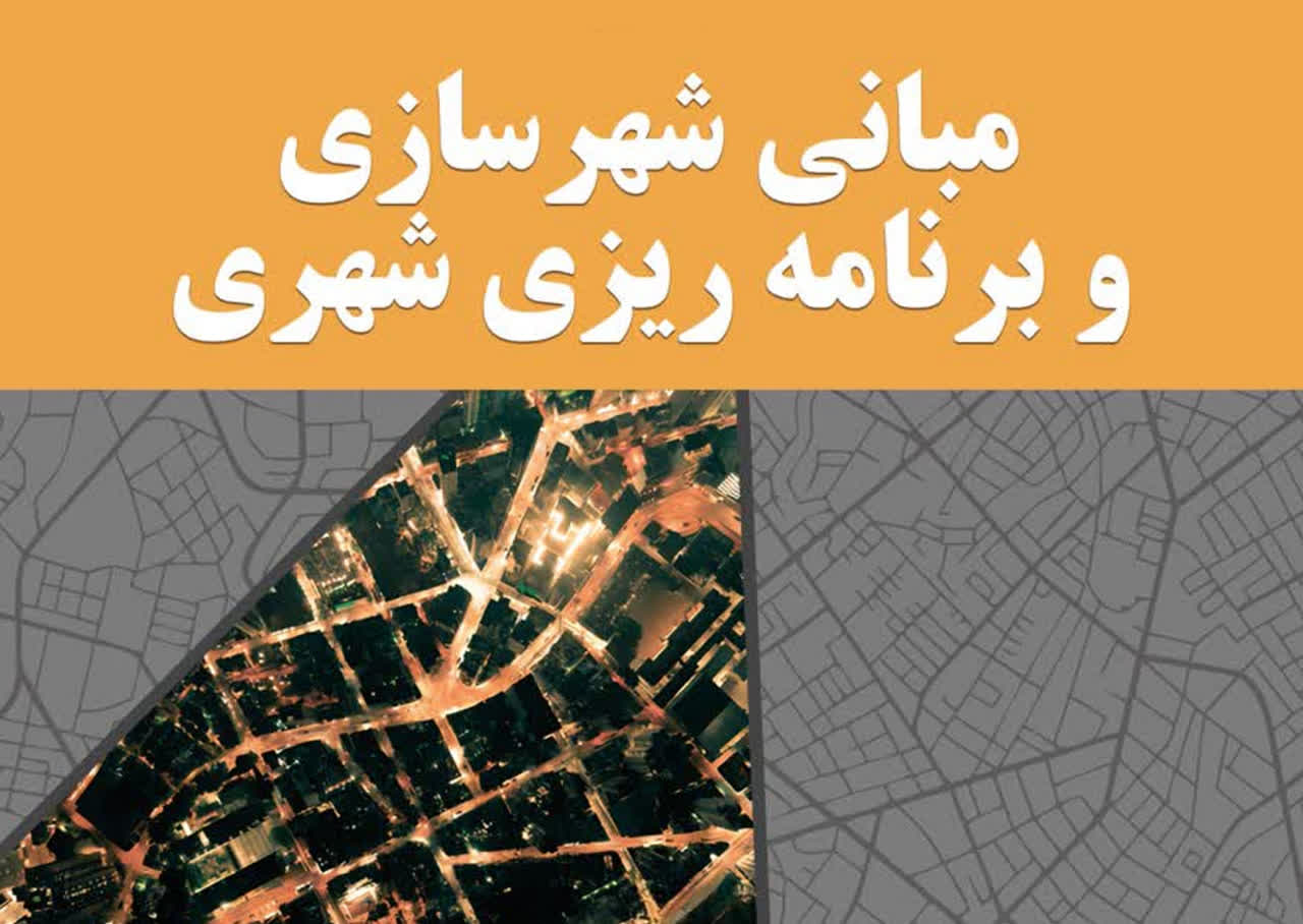 کتاب «مبانی شهرسازی و برنامه‌ریزی شهری» روانه بازار کتاب شد