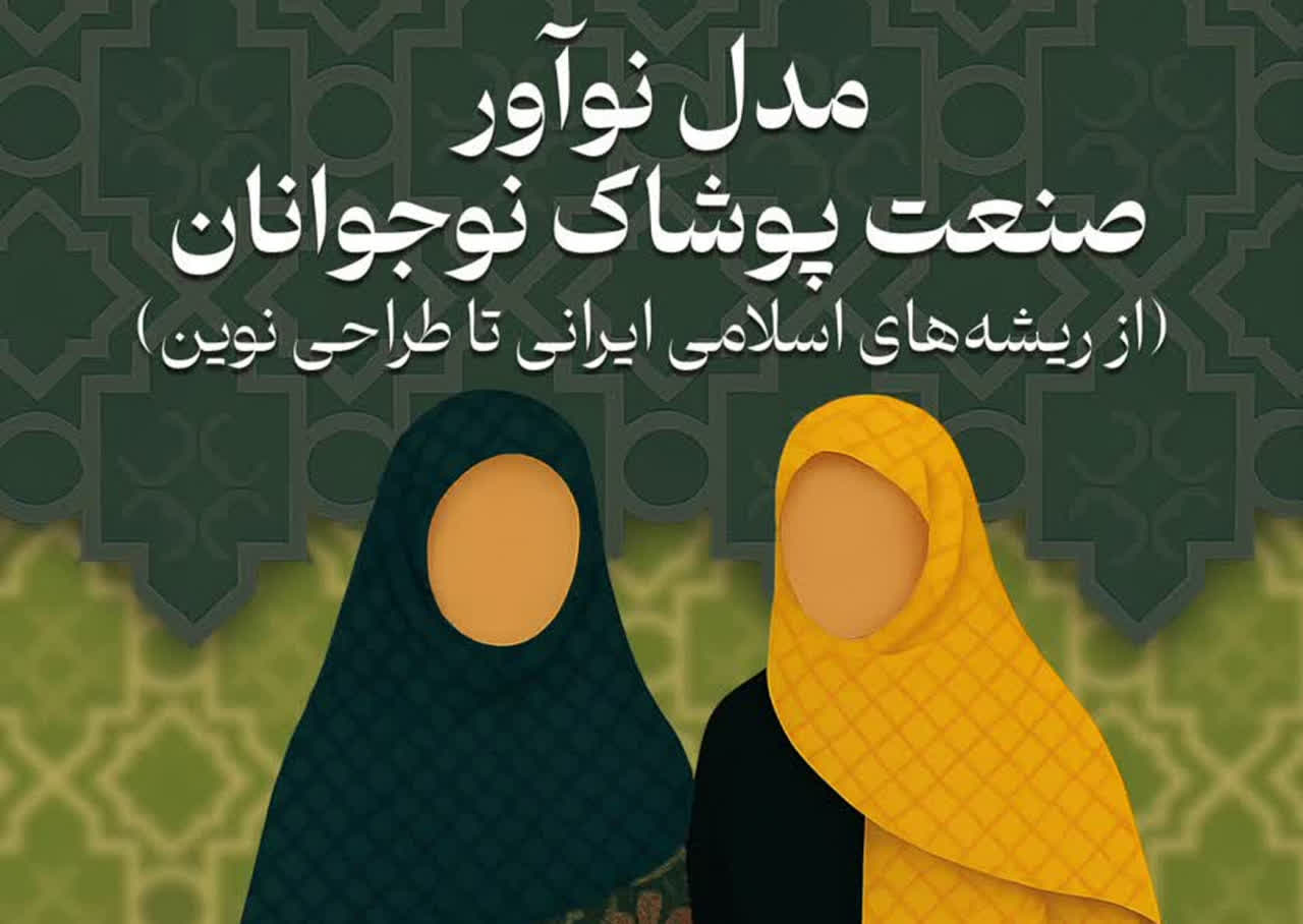 کتاب «مدل نوآور صنعت پوشاک نوجوانان» منتشر شد