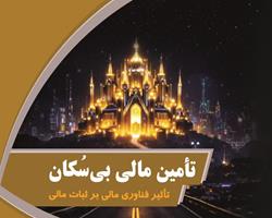 کتاب «تامین مالی بی‌سکان» به چاپ رسید