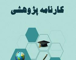 کتاب «کارنامه پژوهشی» روانه بازار کتاب شد