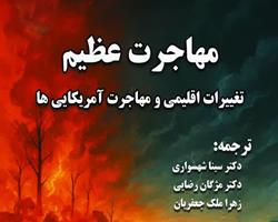 کتاب «مهاجرت عظیم» منتشر شد