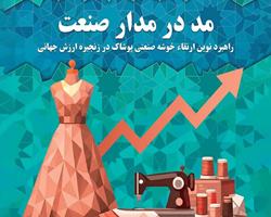 کتاب «مد در مدار صنعت» منتشر شد
