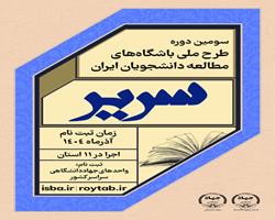 فراخوان سومین دوره طرح ملی سریر «حلقه‌های مطالعه دانشجویان ایران » منتشر شد