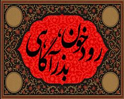 رودِ خون، بذرِ آگاهی 