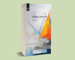 نگارش علمی با رویکردی نو