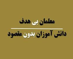 کتاب «معلمان بی‌هدف، دانش‌آموزان بی‌مقصود» منتشر شد