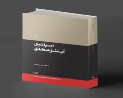 خون‌نامه‌ای بر دیوار تاریخ: چرا امام موسی صدر اسرائیل را «شر محض» می‌خواند؟