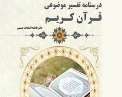 کتاب «درسنامه تفسیر موضوعی قرآن کریم» چاپ و روانه بازار شد