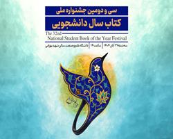 آیین تجلیل از برگزیدگان سی و دومین جشنواره‌ ملی کتاب سال دانشجویی 27 آبان ماه برگزار می‌شود