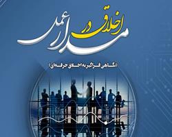 کتاب «اخلاق در عمل» منتشر شد