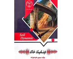 کتاب «دینامیک خاک» منتشر شد