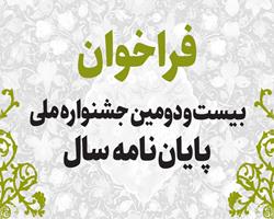 فراخوان بیست‌ودومین جشنواره ملی پایان‌نامه سال منتشر شد