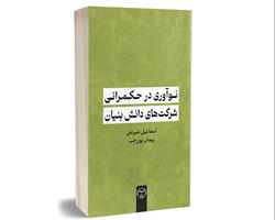 کتاب «نوآوری در حکمرانی شرکت‌های دانش‌بنیان» روانه بازار نشر شد