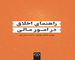 راهنمای اخلاق در امور مالی