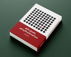 کتاب «راهنمای جامع مصاحبه شایستگی‌محور» در دسترس علاقه‌مندان قرار گرفت