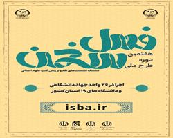 هفتمین دوره طرح ملی «فصل سخن» در 19 استان کشور آغاز می‌شود