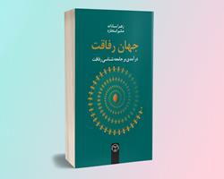 کتاب "جهان رفاقت" منتشر شد