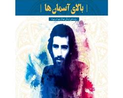 یک جهادگر شهید در چند روایت؛ بررسی کتاب «بالای آسمان‌ها»