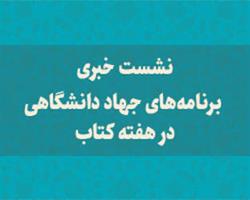 نشست خبری برنامه‌های جهاد دانشگاهی در سی و سومین هفته کتاب برگزار می‌شود